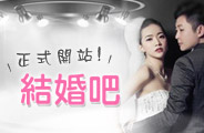 結婚吧-正式開站! 結婚吧-正式開站!