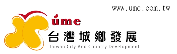 台灣城鄉發展股份有限公司形象照片