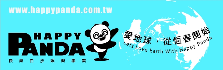 快樂白沙娛樂事業股份有限公司形象照片