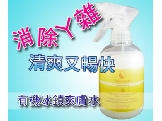 消除ㄚ雜 ~ 有機冰鎮爽膚水