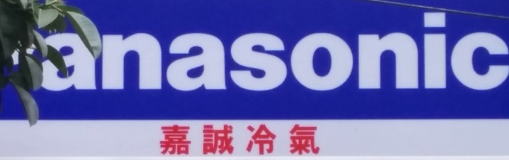 嘉誠冷氣空調有限公司形象照片
