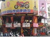 永和分店