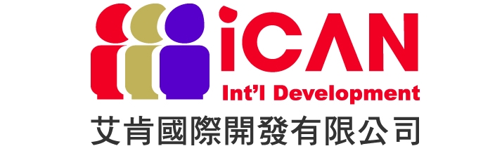艾肯國際開發有限公司形象照片