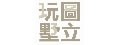 玩圖墅立空間建築設計有限公司
