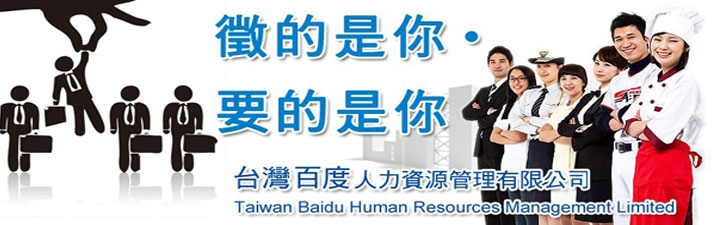 台灣百度人力資源管理顧股份有限公司形象照片