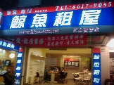 松山店