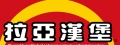 拉亞漢堡埔里中正店
