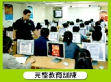 完賴教育訓練