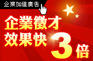 企業加值廣告 全新上線