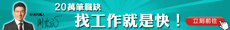 20萬職缺，找工作就是快!