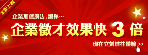 企業加值廣告 全新上線