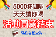 5000咖啡天天請你喝,活動圓滿結束!