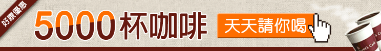 5000杯咖啡 天天請你喝