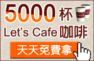 5000杯咖啡 天天請你喝