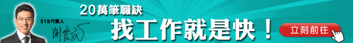 20萬職缺,找工作就是快! 20萬職缺,找工作就是快!