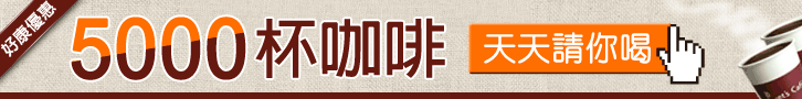 5000杯咖啡 天天請你喝