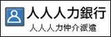 人人人力資源