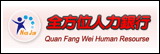 全方位人力資源