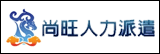 尚旺人力資源