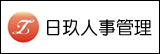 日玖人事管理顧問