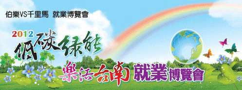 樂活台南 就業博覽會
