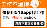 518找工作APP 工作不漏接
