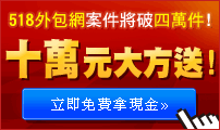 518外包網 十萬元大方送