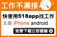 518找工作APP 工作不漏接