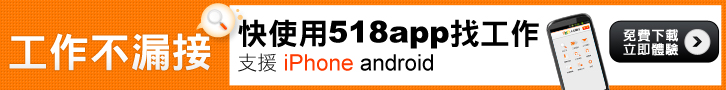 518找工作APP 工作不漏接 518找工作APP 工作不漏接