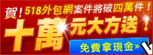 518外包網 十萬元大方送