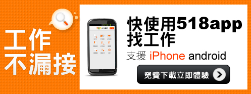 518找工作APP 工作不漏接