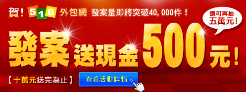 518外包網 十萬元大方送