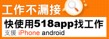 518找工作APP 工作不漏接