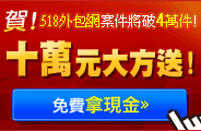 518外包網 十萬元大方送
