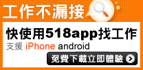 518找工作APP 工作不漏接 518找工作APP 工作不漏接