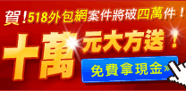 518外包網 十萬元大方送 518外包網 十萬元大方送