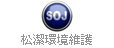 松潔環境維護
