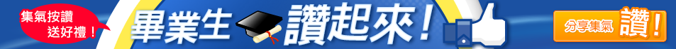 2013畢業生讚起來
