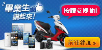 2013畢業生讚起來