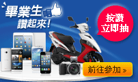 2013畢業生讚起來