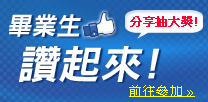 2013畢業生讚起來 2013畢業生讚起來