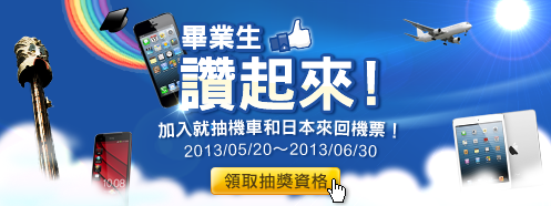 2013畢業生讚起來