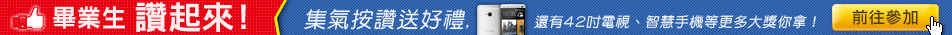 2013畢業生讚起來