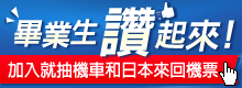 2013畢業生讚起來