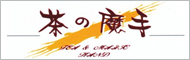 茶之魔手