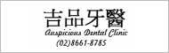 吉品牙醫診所