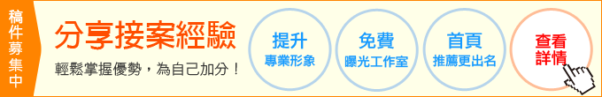 接案專欄 稿件募集中