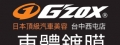 Gzox日本頂級汽車美容(福科車研坊/台中西屯店)