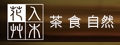 花艸入木茶食自然(行思行銷股份有限公司)