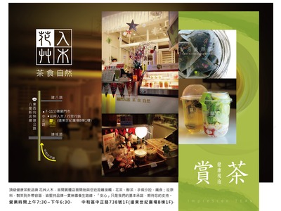 花艸入木 茶 食 自然